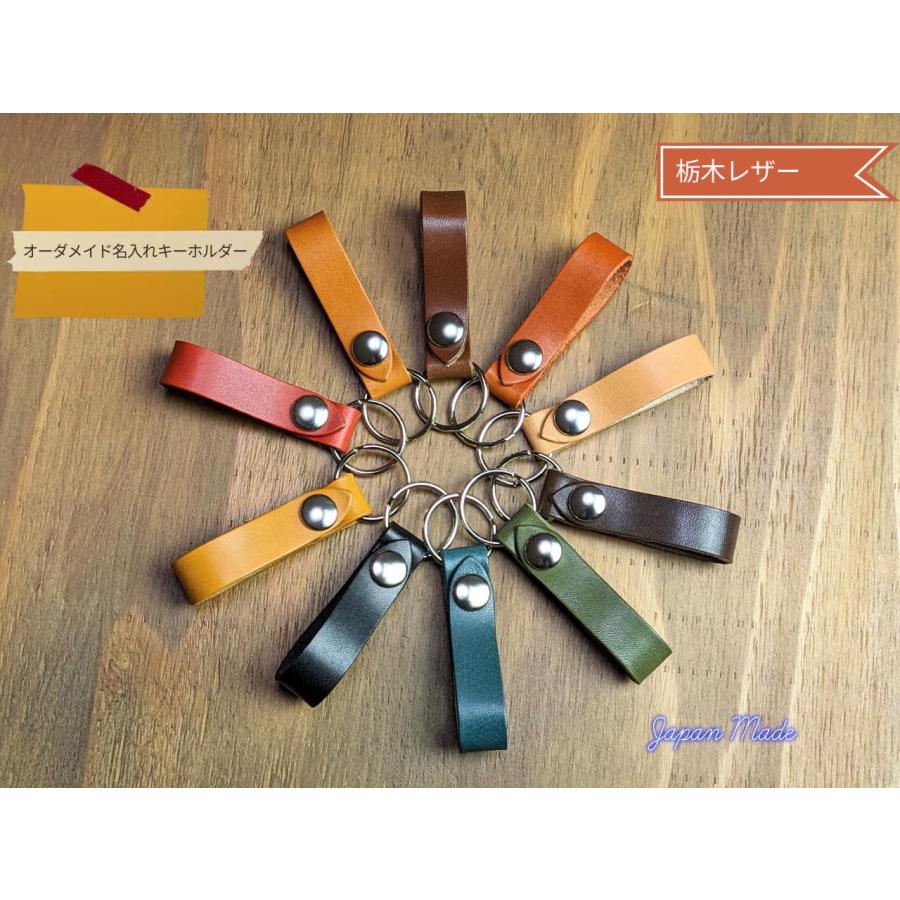 選べる 10色 栃木レザー製キーリング メンズ レディース ベルトループキーホルダー 日本製 本革 焼き印 刻印 オーダーメイド | 