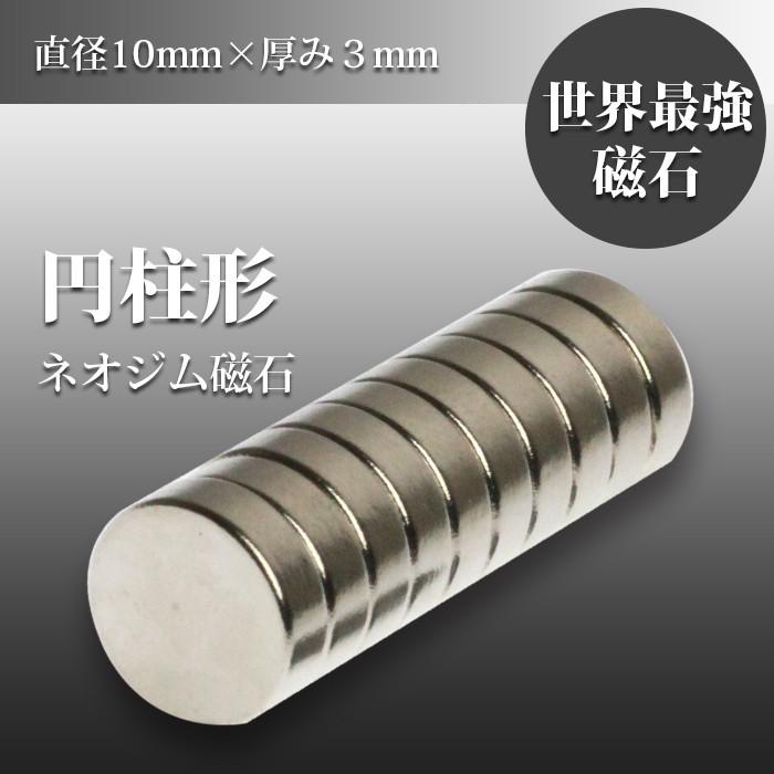 小さく薄い 超強力 磁石 10個セット円柱形ネオジウム磁石 マグネット 10mm×約2.5mm 鳩よけ｜plus-a｜04