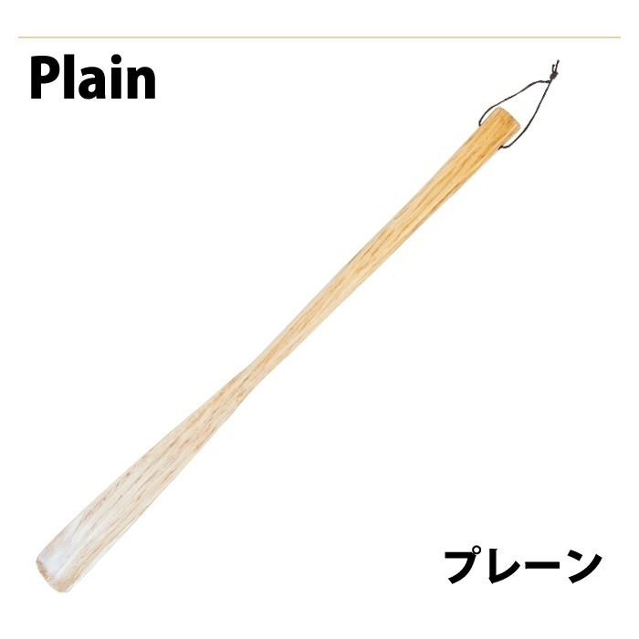 木製靴べら ナチュラル ブラウン ロング靴べら 54cm 靴べら シューホーン シンプル 革紐付き 靴 レディース靴 靴ケア用品 靴べら |  | 06
