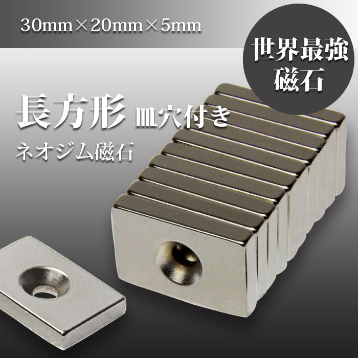 小さくても 超強力 磁石 １個 長方形皿穴付き ネオジウム磁石 マグネット 30mm×20mm×5mm ネジ5mm 鳩よけ |  | 03