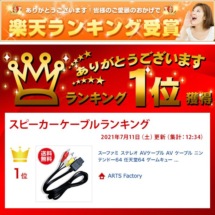 任天堂 ステレオ AVケーブル AV ケーブル ゲームキューブ スーパーファミコン スーファミ N64 NEWファミコン 対応 |  | 04
