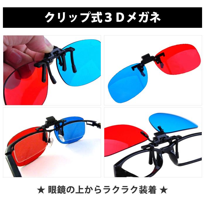 クリップ式 3D メガネ グラス 眼鏡の上からラクラク装着 アナグリフ