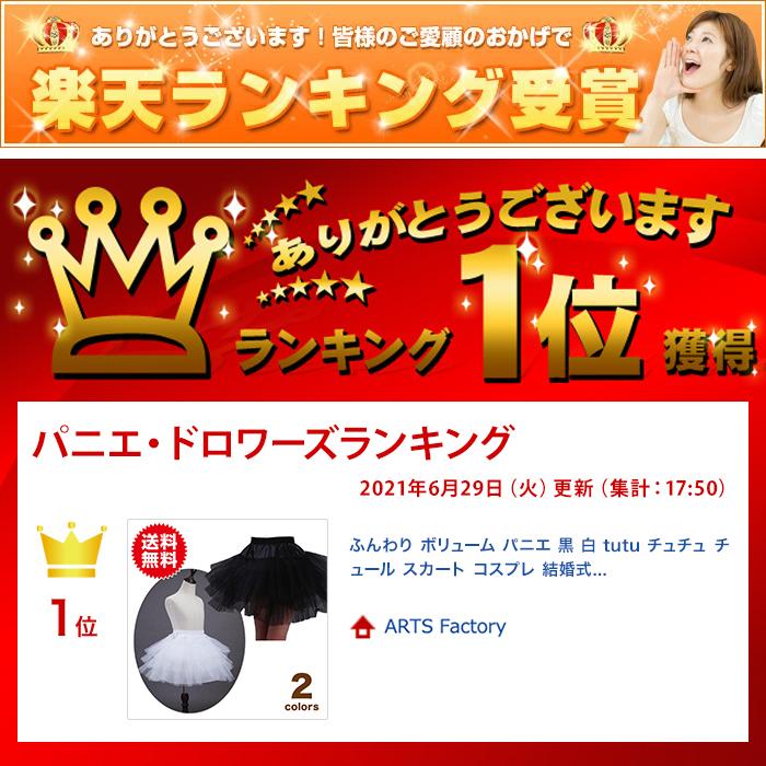 ふんわり ボリューム パニエ 黒 白 tutu チュチュ チュール スカート コスプレ 結婚式 七五三 演奏会 LIVE観戦 ディズニー イベント 舞台 ハロウィン 応援団 |  | 06