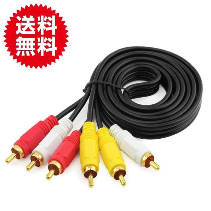 使いやすい 1.5m AVケーブル 3ピン−3ピン RCAビデオケーブル RCA ピンケーブル | 