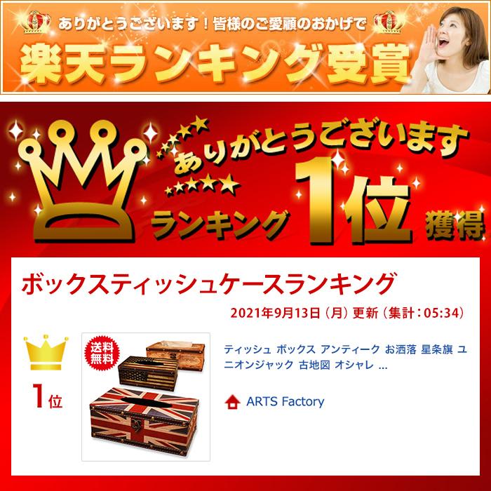 ティッシュ ボックス アンティーク お洒落 星条旗 ユニオンジャック 古地図 オシャレ レトロ BOX箱ティッシュ ケース インテリア イギリス アメリカ 国旗 |  | 07