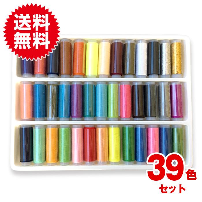 39色セット 糸 セット 刺繍糸セット ソーイング糸 裁縫 手芸 刺繍用 常備糸 約200m巻き | 