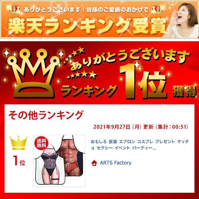 おもしろ 仮装 エプロン コスプレ プレゼント マッチョ セクシー イベント パーティー 二次会 景品 ネタ 余興 フェス 雑貨 パロディ グッズ |  | 07