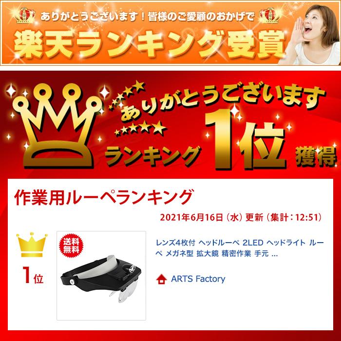 レンズ4枚付 ヘッドルーペ 2LED ヘッドライト ルーペ メガネ型 拡大鏡 精密作業 手元作業 拡大メガネ シニアグラス |  | 10