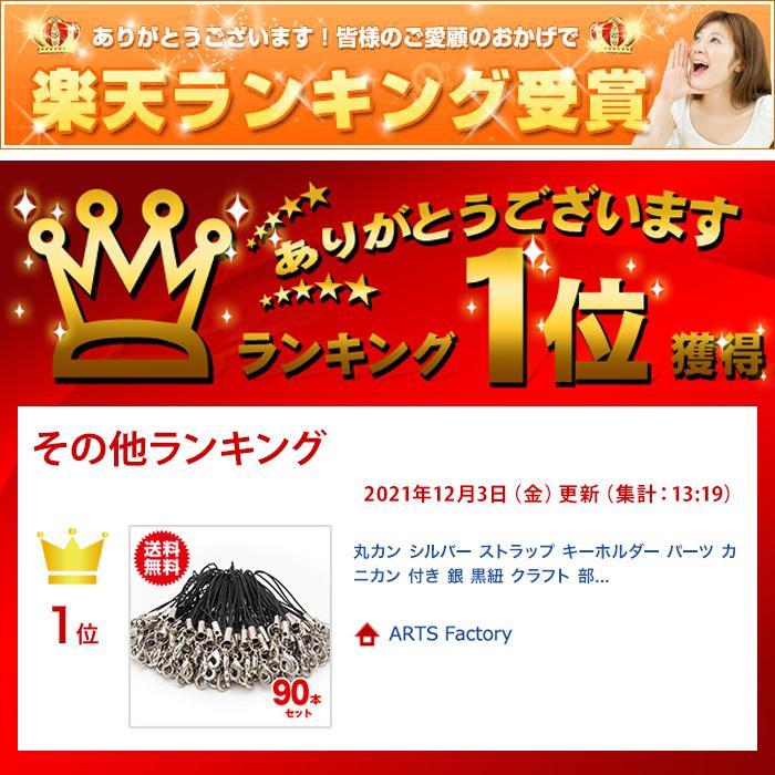 丸カン シルバー ストラップ キーホルダー パーツ カニカン 付き 銀 黒紐 クラフト 部品 素材 手芸用 |  | 08