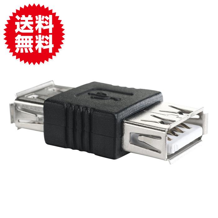 USBアダプタ Aタイプ コネクタ メスからメス 変換 整理整頓 省スペース ケーブル 中継アダプタ | 