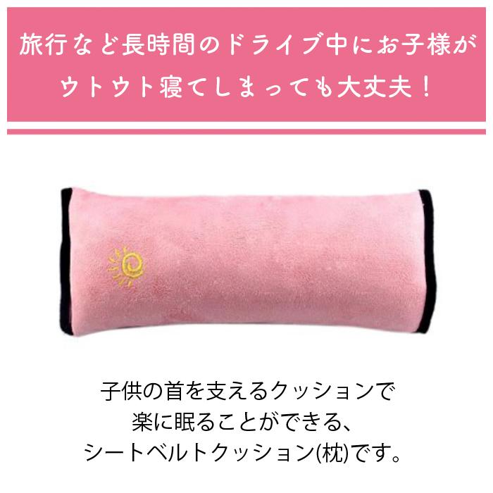 シートベルト クッション 枕 シートベルトカバー ヘルパー 子供 キッズ まくら ドライブ シートベルトストッパー |  | 01