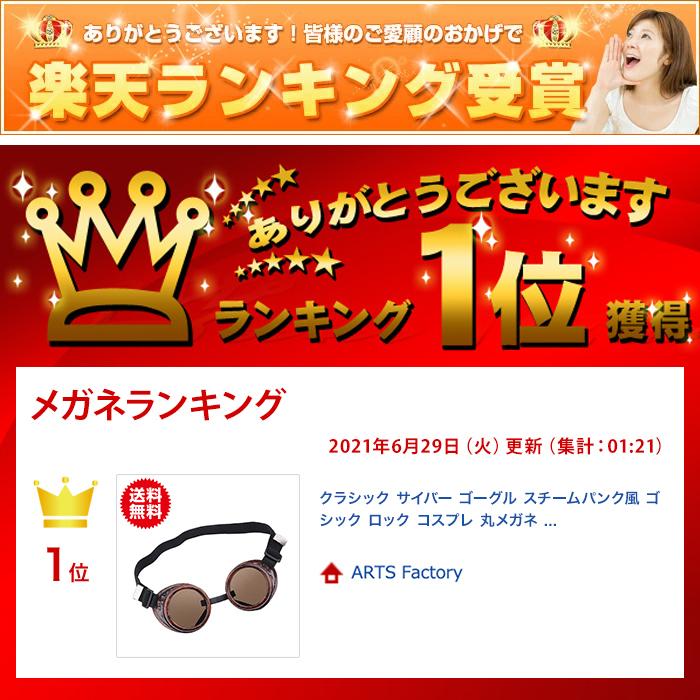 クラシック サイバー ゴーグル スチームパンク風 ゴシック ロック コスプレ 丸メガネ サングラス ハロウィン 仮装 小物 |  | 05