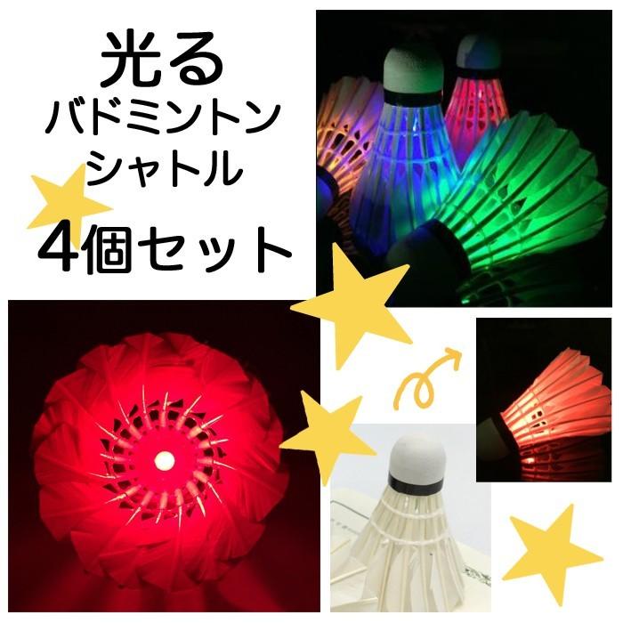 お求めやすく価格改定 4個セット バドミントン シャトル Led 光る イルミネーション レジャー スポーツ 運動 夜間 ナイター パーティー Wantannas Go Id