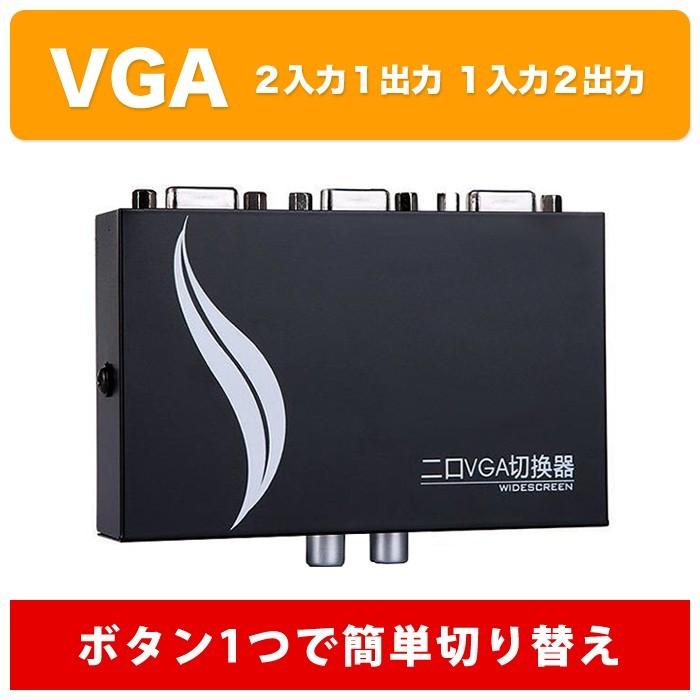 VGA切替器 2入力1出力 1入力2出力 変換 2回路切替 スイッチ 簡単 便利 映像 パソコン テレビ モニター |  | 01