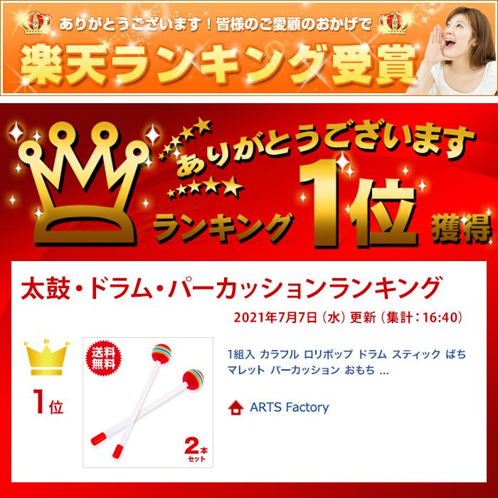 1組入 カラフル ロリポップ ドラム スティック ばち マレット パーカッション おもちゃ プレゼント 打楽器 キッズ ベビー |  | 04