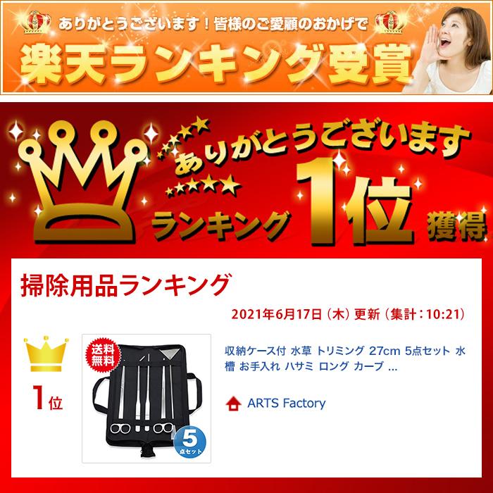 収納ケース付 水草 トリミング 27cm 5点セット 水槽 お手入れ ハサミ ロング カーブ ストレート ピンセット フラッター アクアリウム |  | 08
