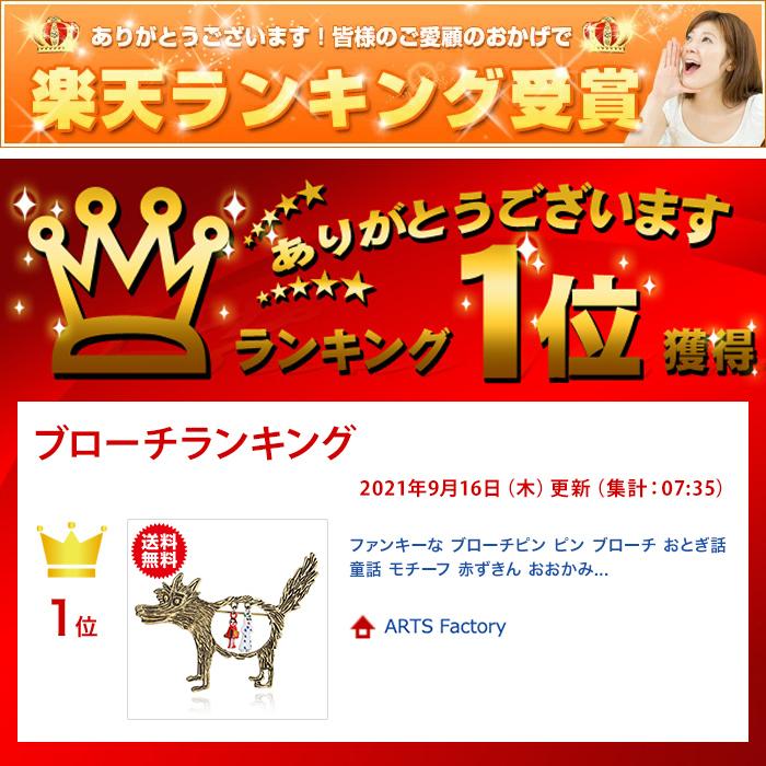 ブローチ ピン おとぎ話 童話 モチーフ 赤ずきん ファンキー おもしろ ユニーク ギフト |  | 08
