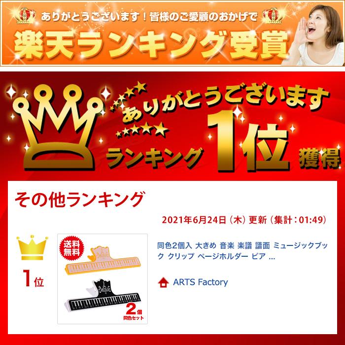 同色2個入 大きめ 音楽 楽譜 譜面 ミュージックブック クリップ ページホルダー ピアノ 鍵盤 音楽雑貨 発表会 記念品 |  | 07