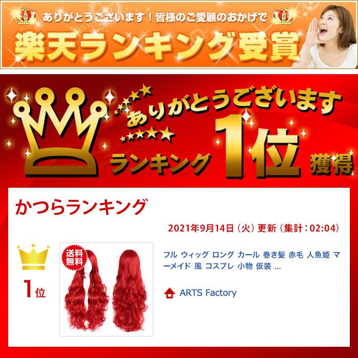 フル ウィッグ ロング カール 巻き髪 赤 人魚姫 マーメイド 風 コスプレ 仮装 ハロウィン |  | 07