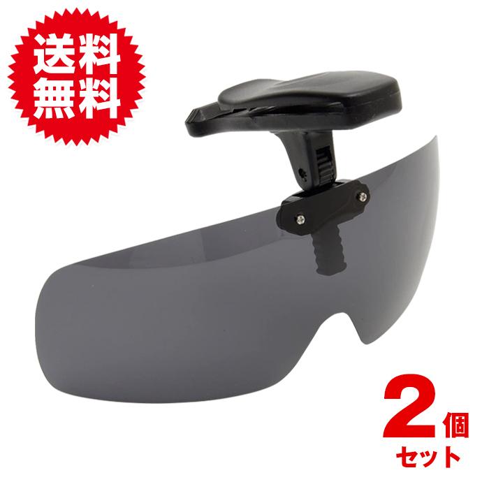 2個入 キャップ 帽子 クリップ サングラス 調光 偏光 レンズ 跳ね上げ式 紫外線 UV カット | 