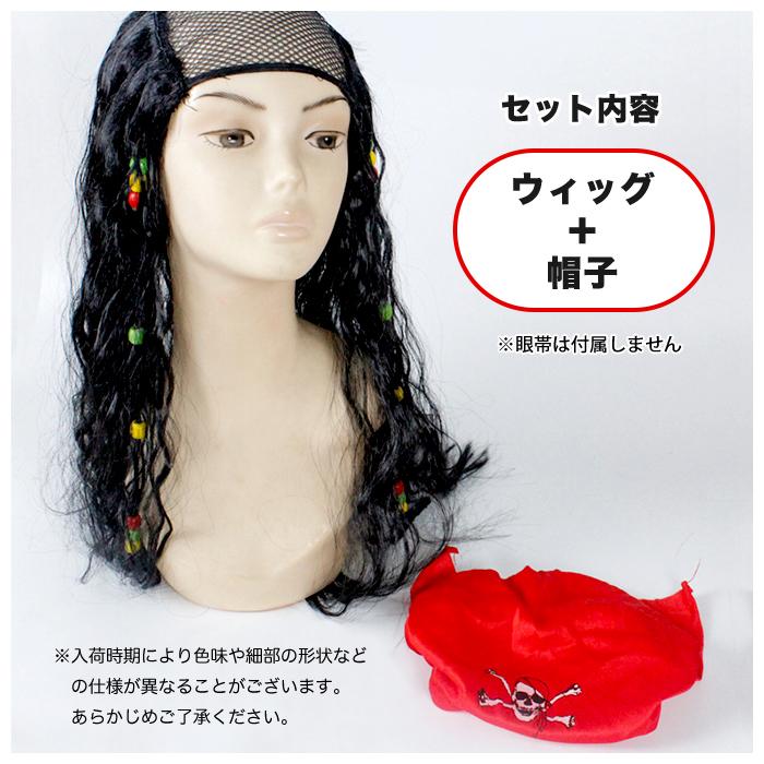 帽子とウィッグ 2点セット 海賊 レゲエ ドレッド ロング ウィッグ かつら コスプレ イベント ハロウィン パイレーツ 仮装 |  | 04