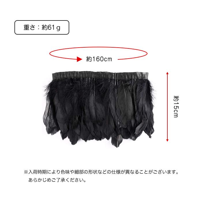 羽 フリンジ 黒 鳥 はね フェザー DIY 装飾用 衣装 仮装 ハロウィン コスプレ ダンス バッグ 帽子 アクセサリー |  | 05