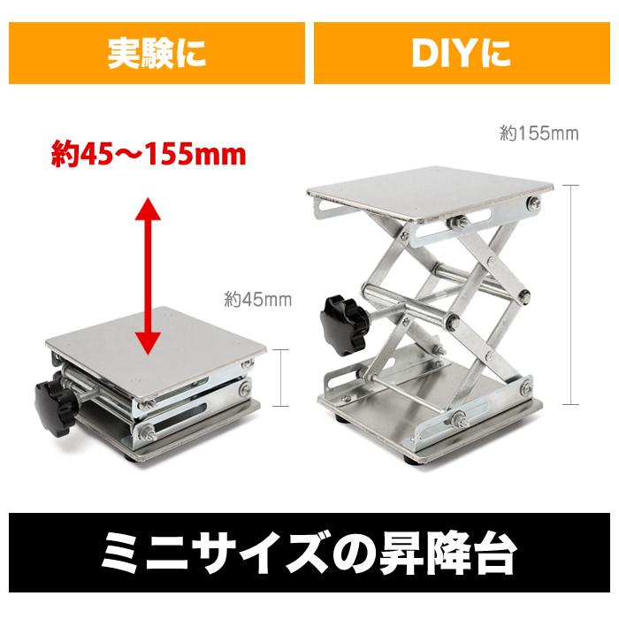 昇降台 ミニ ラボジャッキ ステンレス ミニ昇降台 実験 器具 小型 昇降作業台 高度 高さ 調整 研究 学習 教育 授業 実験 |  | 01
