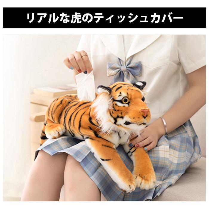 ティッシュカバー トラ ティッシュケース かわいい ぬいぐるみ おしゃれ アニマル ティッシュボックス リアル タイガー 虎 インテリア |  | 01