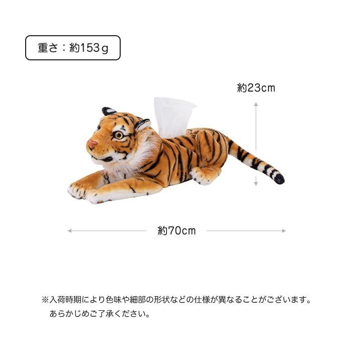 ティッシュカバー トラ ティッシュケース かわいい ぬいぐるみ おしゃれ アニマル ティッシュボックス リアル タイガー 虎 インテリア |  | 07