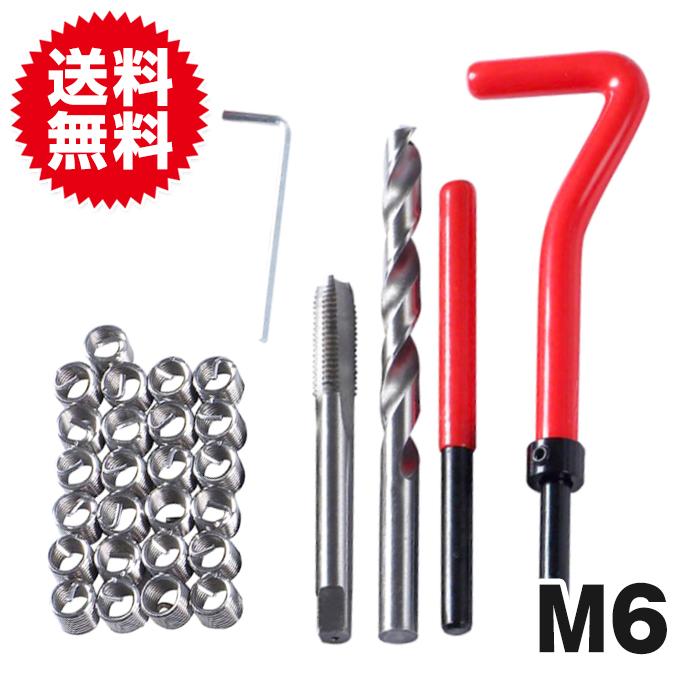 ネジ 修復 キット ネジ穴 再生 修正セット ネジ山 修復リペアキット 万能 工具 バイク 車 DIY 金属 加工 製造 M6 | 