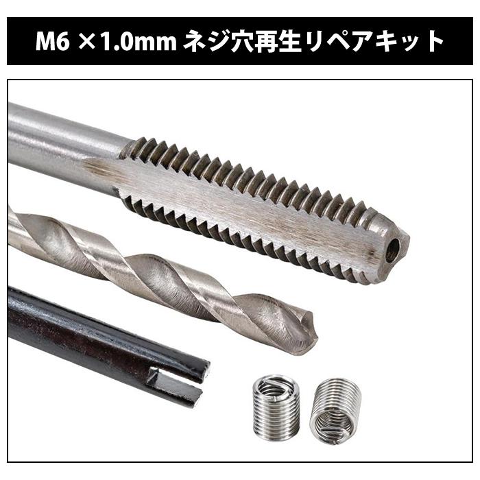 ネジ 修復 キット ネジ穴 再生 修正セット ネジ山 修復リペアキット 万能 工具 バイク 車 DIY 金属 加工 製造 M6 |  | 01