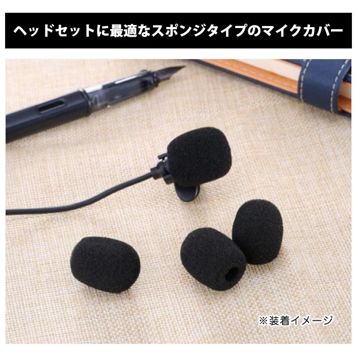 10個入 交換用 マイクスポンジ マイクカバー インカム ヘッドホン 内径8mm ヘッドセット ピンマイク マイク風防 ノイズカット |  | 01