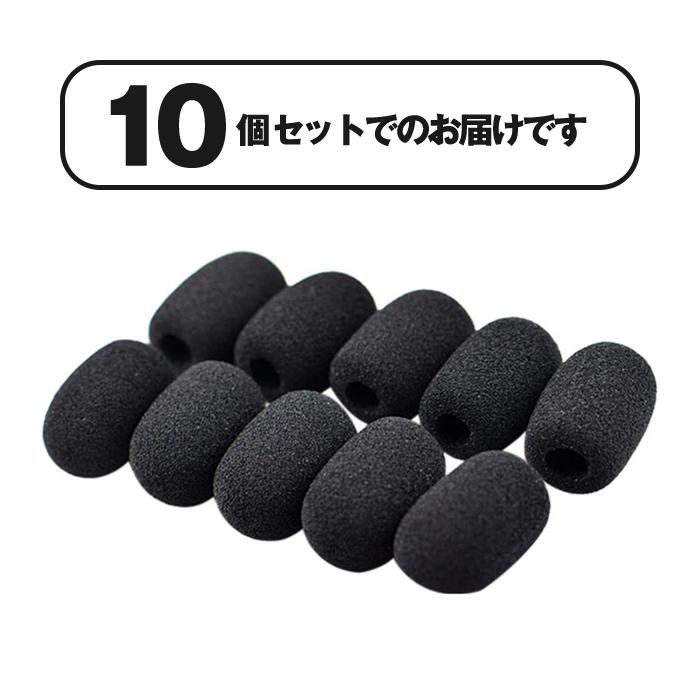 10個入 交換用 マイクスポンジ マイクカバー インカム ヘッドホン 内径8mm ヘッドセット ピンマイク マイク風防 ノイズカット |  | 03
