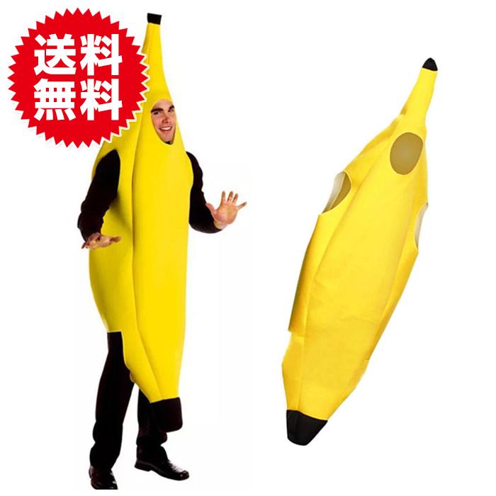 全身 バナナ おもしろ コスプレ 衣装 仮装 ユニーク 着ぐるみ きぐるみ コスチューム イベント 舞台 ステージ ハロウィン | 