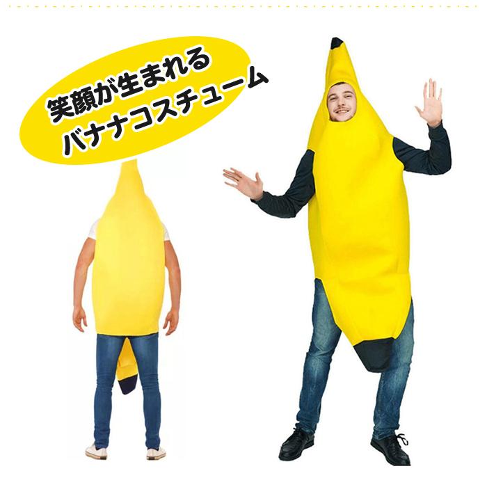 全身 バナナ おもしろ コスプレ 衣装 仮装 ユニーク 着ぐるみ きぐるみ コスチューム イベント 舞台 ステージ ハロウィン |  | 01