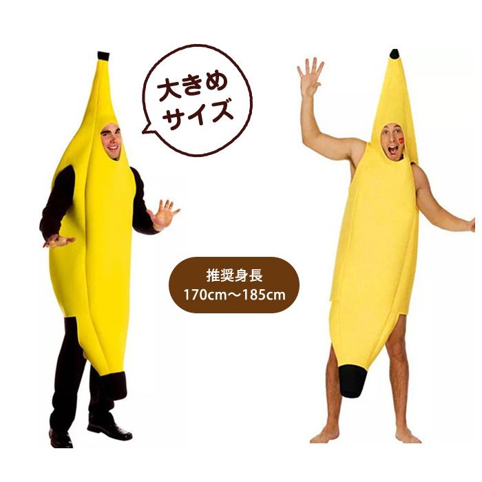 全身 バナナ おもしろ コスプレ 衣装 仮装 ユニーク 着ぐるみ きぐるみ コスチューム イベント 舞台 ステージ ハロウィン |  | 05