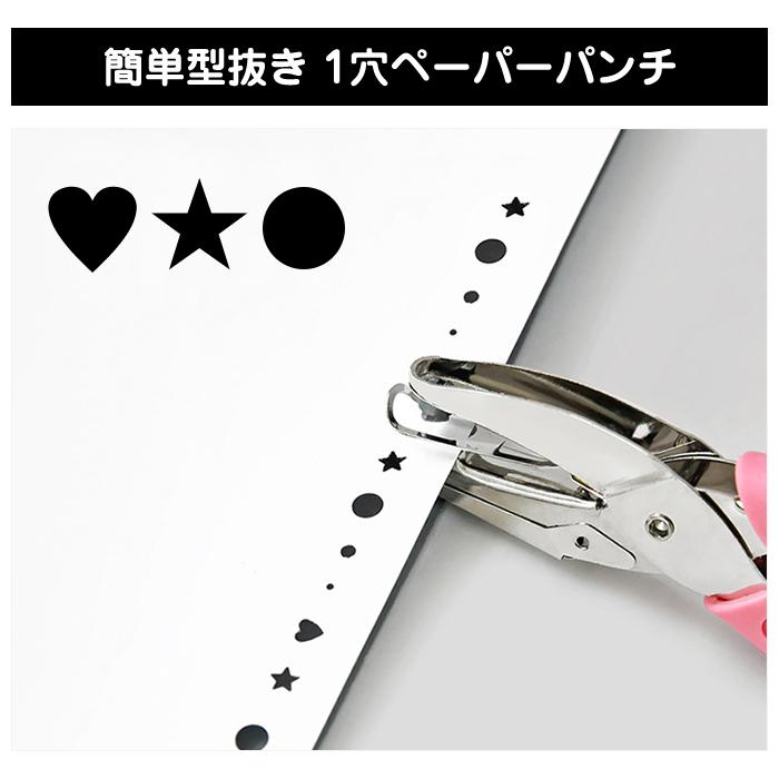 穴あけパンチ 1穴 手持ち ペーパーパンチ 型抜き パンチ 穴径約5.5mm クラフトパンチ ハート 丸 星形 工作 手作り ハンドメイド |  | 01