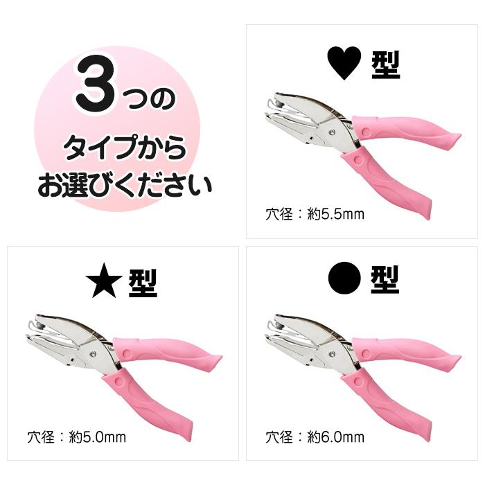 穴あけパンチ 1穴 手持ち ペーパーパンチ 型抜き パンチ 穴径約5.5mm クラフトパンチ ハート 丸 星形 工作 手作り ハンドメイド |  | 03