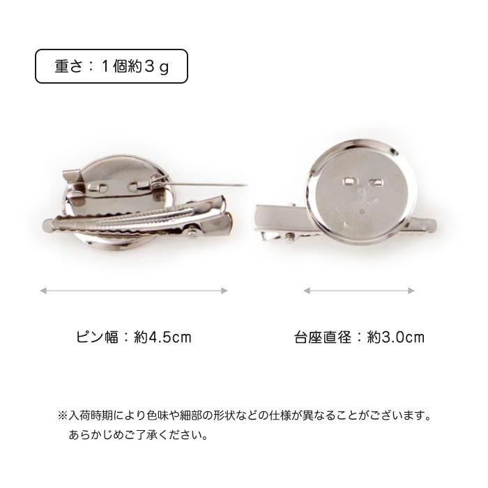 10個入 コサージュピン 30mm 丸形 台座 手作り ハンドメイド アクセサリー パーツ ブローチピン ヘアクリップ 2way 手芸 金具 部品 材料 |  | 05