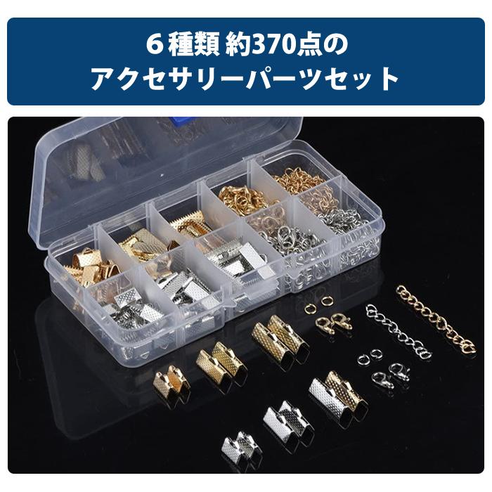 約370点 アクセサリー パーツ セット 丸カン カニカン チェーン ワンカン 留め具 ハンドメイド キット 手芸 金具 手作り |  | 01