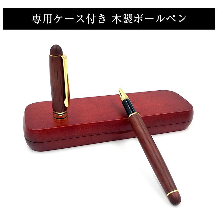 ケース付き 木製 ボールペン ペン ペンケース セット キャップ式 ギフト プレゼント 卒業 就職 還暦 記念品 お祝い |  | 01