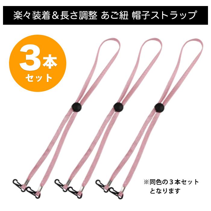 同色3本入 帽子 ハット ストラップ フックタイプ 帽子用 あご紐 脱着式 マスクストラップ マスク ホルダー 落下防止 便利 |  | 01