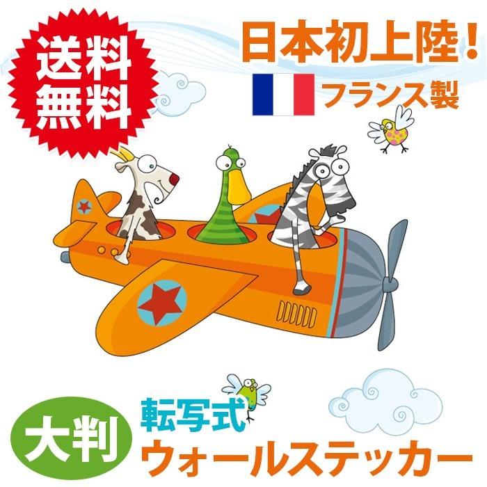 飛行機 転写タイプ ウォールステッカー フランス製 壁紙 はがせる カラフル かわいい キッズ 子供部屋 北欧 インテリア 飾り アニマル 動物 ポップ セリーゴロ 096 プラスアルファ 通販 Yahoo ショッピング