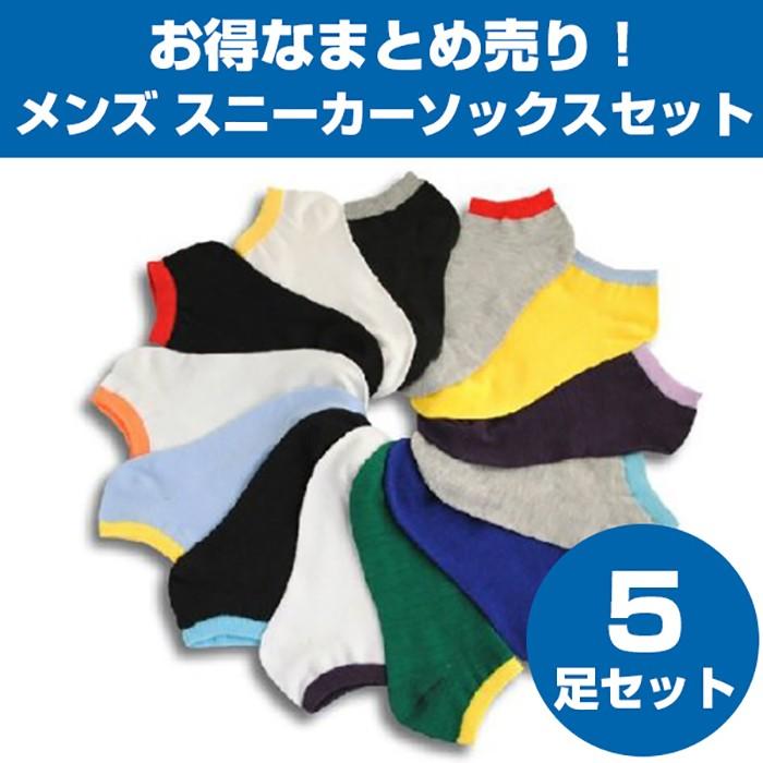 ５足セット！靴下メンズ スニーカーソックス トクトク 福袋セット | 