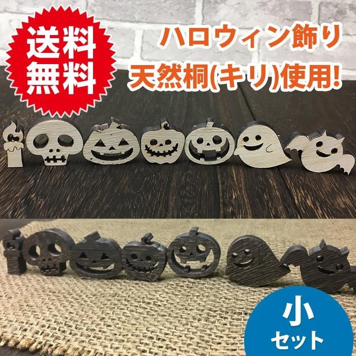 小サイズ 全種類 7個 ハロウィン セット 飾り かざり カボチャ お化け 骸骨 木製 天然 桐 ディスプレイ 小物 インテリア オブジェ 置物 パーティー 雑貨 700 プラスアルファ 通販 Yahoo ショッピング
