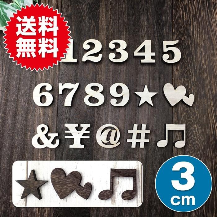 全て自立 数字 0〜9  記号7種 高さ3cm 天然桐 オブジェ 木 切り文字 インテリア イニシャル 英文字 ディスプレイ ウッドレター | 