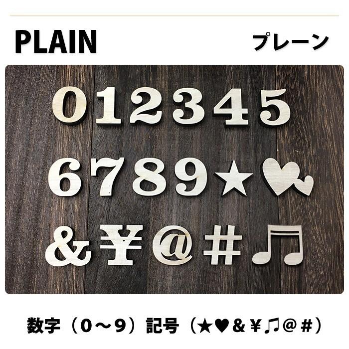 全て自立 数字 0〜9  記号7種 高さ5cm 天然桐 オブジェ 木 切り文字 インテリア イニシャル 英文字 ディスプレイ ウッドレター |  | 15