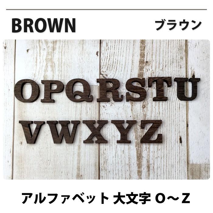 全て自立 大文字 O〜Z 高さ9cm 天然桐 アルファベット オブジェ 木製  木 切り文字 文字 インテリア イニシャル 英文字 ディスプレイ ウッドレター |  | 18
