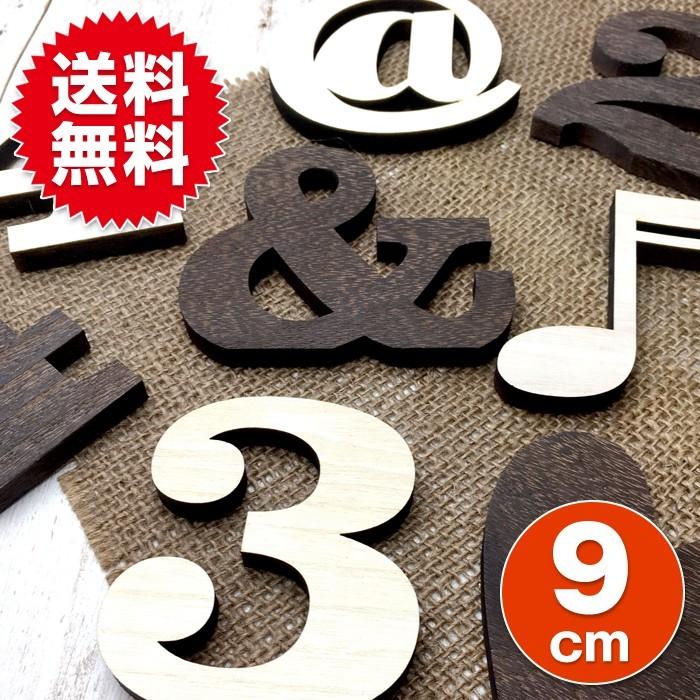 全て自立 数字 0〜9  記号7種 高さ9cm 天然桐 オブジェ 木 切り文字 インテリア イニシャル 英文字 ディスプレイ ウッドレター | 