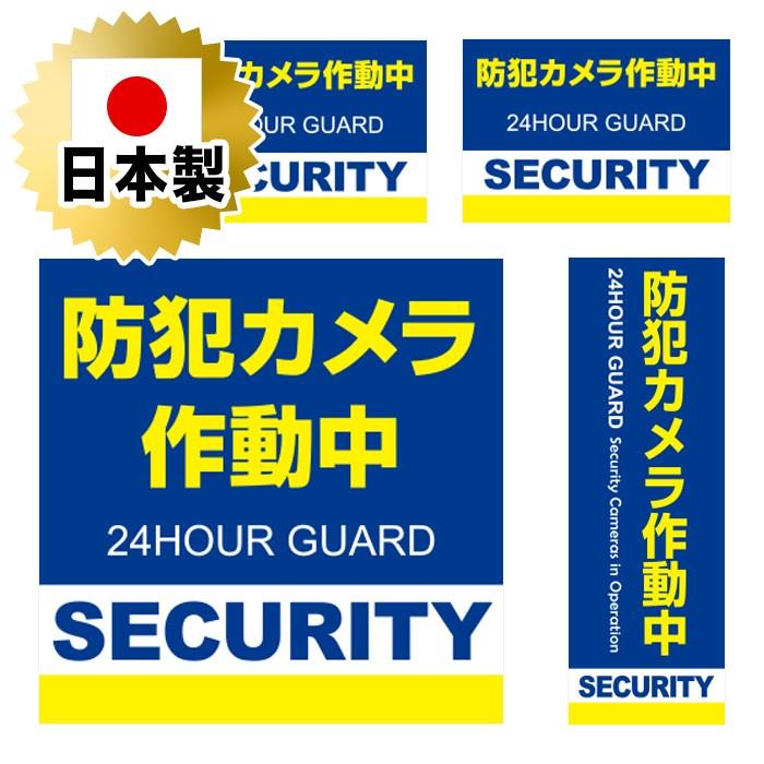 日本製 防犯シール 防犯ステッカー４種セット 耐久性 セキュリティステッカー ラミネート加工 防水タイプ 監視カメラ作動中 ダミー  青 ブルー | 